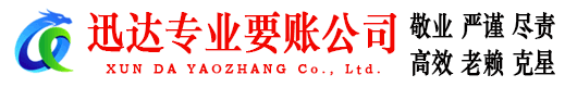 咸丰迅达讨债公司